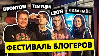 Ten Yujin Лиза Найс LEON Фестиваль Блогеров Днепр