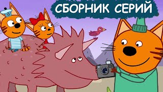 Три Кота | Сборник добрых серий | Мультфильмы для детей