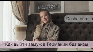 Даша Верона. Блог. Как выйти замуж в Германии