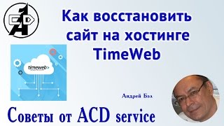 Таймвеб  Восстанавливаем сайт из резервной копии