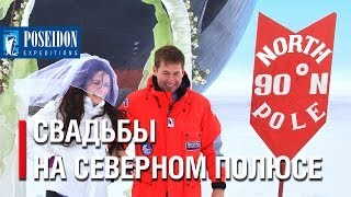 Свадьбы на Северном полюсе