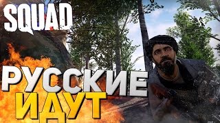 SQUAD - Взрослые игры -  РУССКИЕ ИДУТ (Первый взгляд)