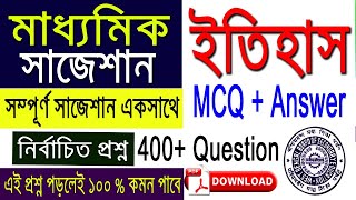 Madhyamik History Suggestion 2020 | MCQ with answer | 400+ Question | নির্বাচিত প্রশ্ন