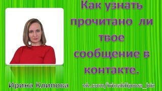 Как узнать прочитано  ли твое сообщение в контакте. Ирина Клипова