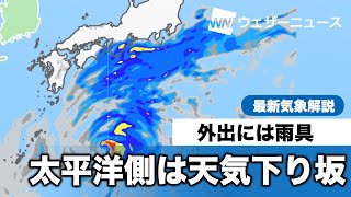 太平洋側は天気下り坂 外出は雨具を持って