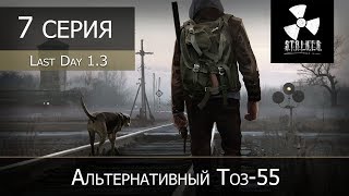 S.T.A.L.K.E.R.: Last Day 1.3 - 7 серия "Альтернативный Тоз-55"