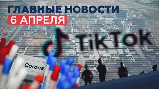 Новости дня — 6 апреля: мутации COVID-19, штраф для TikTok, весенние паводки — RT на русском