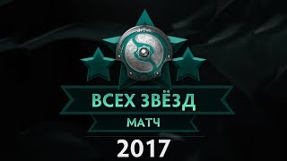 THE INTERNATIONAL 2017 - МАТЧ ВСЕХ ЗВЁЗД
