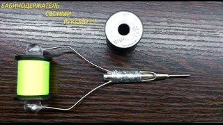 Как сделать  бобинодержатель. Оброзец-2
