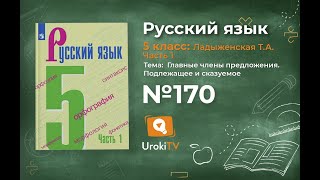 Упражнение №170 — Гдз по русскому языку 5 класс (Ладыженская) 2019 часть 1