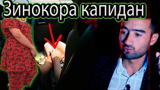 Зино бо марди бегона Духтара дар ЗИНО капидан