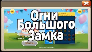 АКЦИЯ ОГНИ БОЛЬШОГО ЗАМКА! НОВЫЙ SEASON PASS! БИТВА ЗАМКОВ / CASTLE CLASH