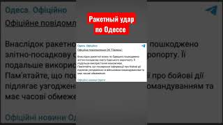 Ракетные удары по аэродрому в Одессе