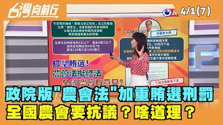 2022.04.01【台灣向前行 Part7】啥道理？政院版"農會法"加重賄選刑罰 全國農會要抗議？
