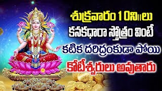 10 నిమిషాలు కనకధారా స్తోత్రం వింటే కటికదరిద్రం కూడా పోయి కోటీశ్వరులు అవుతారు | OM NAMO LAKSHMI MATHA