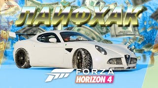Forza Horizon 4 - КАК ЗАРАБОТАТЬ ДЕНЬГИ И ОТКРЫТЬ ГОЛИАФ? / 500 000 кредитов за 30 минут ?