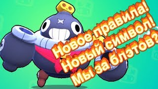 Новый символ !новое правила!мы за блэтов?brawl stars