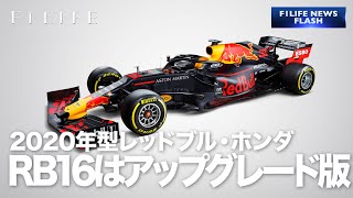【2020年型マシン】レッドブルRB16は今季型のアップグレード版