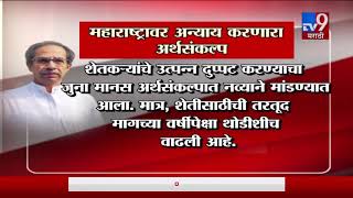 Budget 2020 | महाराष्ट्रावर अन्याय करणारा अर्थसंकल्प, मुख्यमंत्री उद्धव ठाकरेंची प्रतिक्रिया-TV9