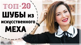 ЛУЧШИЕ ШУБЫ ИЗ ИСКУССТВЕННОГО МЕХА | С ЧЕМ НОСИТЬ, КАК СТИЛИЗОВАТЬ |