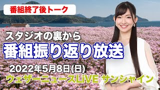 【スタジオ裏から】番組振り返り放送　(ウェザーニュースLiVE サンシャイン 2022.5.8)