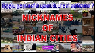 இந்திய நகரங்களின் புனைப்பெயர்கள் | Static Gk | Nick names of Indian Cities | GK | MCQ
