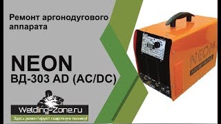 Ремонт NEON ВД 303 AD AC/DC | Зона-Сварки.РФ