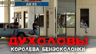 Духоловы - Королева бензоколонки