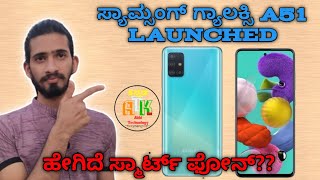 ಸ್ಯಾಮ್ಸಂಗ್ ಗ್ಯಾಲಕ್ಸಿ A51 Launched!! ಹೇಗಿದೆ ಸ್ಮಾರ್ಟ್ ಫೋನ್?? | Full information in Kannada #samsunga51
