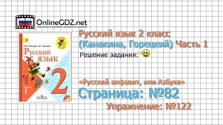 Страница 82 Упражнение 122 «Русский алфавит...» - Русский язык 2 класс (Канакина, Горецкий) Часть 1