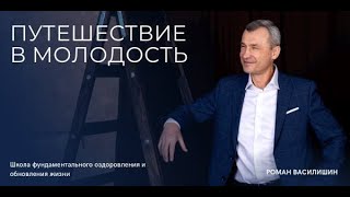Вебинар Романа Василишина "Путешествие в молодость"