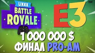 МИЛЛИОН ДОЛЛАРОВ, ФИНАЛ PRO-AM ТУРНИР НА E3 | ДУО NINJA | FORTNITE BATTLE ROYALE