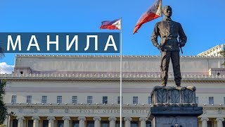 ФИЛИППИНЫ 2019, МАНИЛА ? ЧТО ПОСМОТРЕТЬ ? НАШИ ОТЗЫВЫ