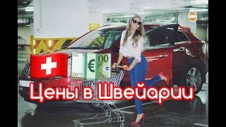 ЦЕНЫ В ШВЕЙЦАРИИ И МОИ МЕТОДЫ ЭКОНОМИИ