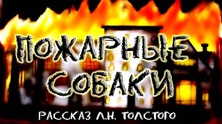 "Пожарные собаки" Мультфильм по рассказу Л.Н. Толстого  ENG SUB. аудиокнига Русская литература
