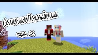 Minecraft Солнечные Похождения #2|Летуны|