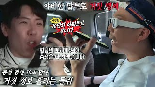 양세찬, 충성 맹세 10초 만에 하하에 흘리는 거짓 정보!