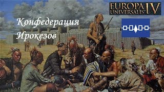 Europa Universalis IV Ирокезы ачивка The Six Nations (DLC Rule Britannia EU4)