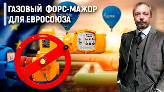 Газовые Контрсанкции Путина: ОТКЛЮЧИТ ли Россия Газ Евросоюзу? | Геоэнергетика Инфо