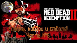 ⚛ ☢️ ☣️⚛  Red Dead Redemption 2 - Ковбои, салуны и перестрелки. Часть № 6⚛ ☢️ ☣️⚛