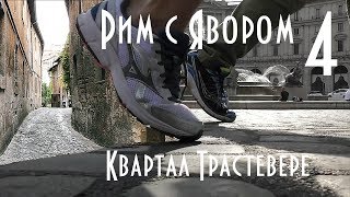Квартал Трастевере в Риме: экскурсия, церкви, достопримечательности, где покушать