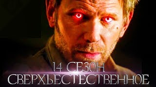 Сверхъестественное 14 сезон [Обзор] / [Трейлер 4 на русском]