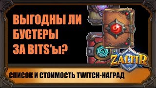 ВЫГОДНЫ ЛИ БУСТЕРЫ ЗА TWITCH-BITS'ы? СТАЛ ИЗВЕСТЕН СПИСОК ЛИЧНЫХ НАГРАД HEARTHSTONE!