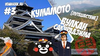 ЗАМОК КУМАМОТО (КУМАМОТО) ? и ВУЛКАН САКУРАДЗИМА ? (КАГОСИМА). ЯПОНИЯ ??  [#3]