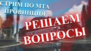 ?СТРИМ ПО МТА ПРОВИНЦИЯ?БУДНИ ВЕРХОВНОГО КУРАТОРА?MTA Province?#3 СЕРВЕР?