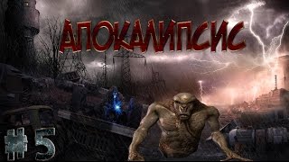 S.T.A.L.K.E.R. Трилогия Апокалипсис.Эпизод 1. Часть 5 - Апокалипсис