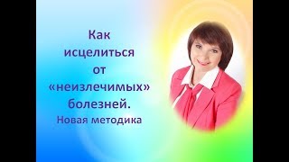 Как избавиться от "неизлечимых" болезней! Реальный опыт.