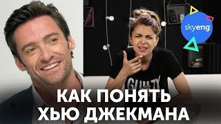 Почему Хью Джекман так странно говорит?? Австралийский акцент
