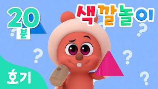 조조와 색깔놀이 모음집 | 마법오븐 색깔놀이, 소중한 친구 외 | 호기, 조조와 알록달록 색깔을 맞춰봐요! | 아기 색깔공부 | 호기! 핑크퐁 - 놀면서 배워요