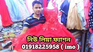 EiD Collection !! পাইকারি দামে, ৭ - ১৫ বছরের মেয়ে বাবুদের Party ফ্রকের কালেকশন।